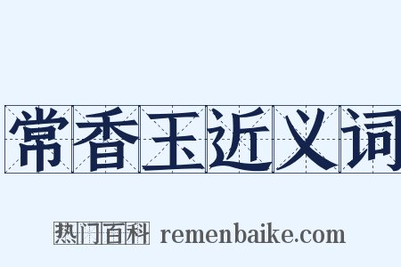 常香玉近义词是什么意思的图片